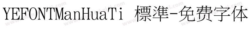 YEFONTManHuaTi 標準字体转换